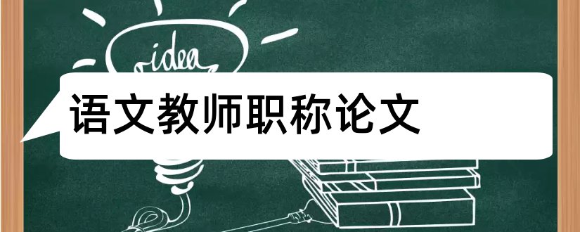 语文教师职称论文和小学语文教师职称论文