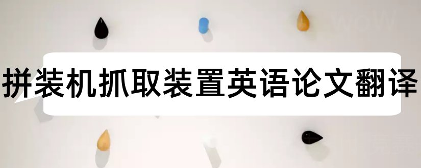 管片拼装机抓取装置英语论文翻译和学术论文翻译