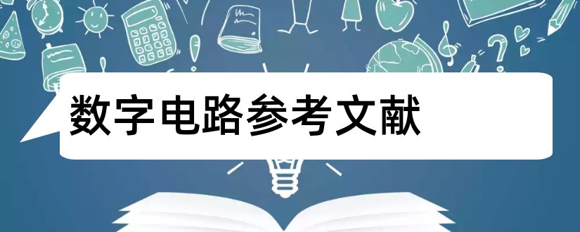 数字电路参考文献和数字电路设计参考文献