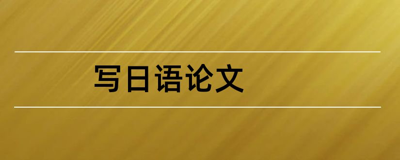 写日语论文和如何写日语论文