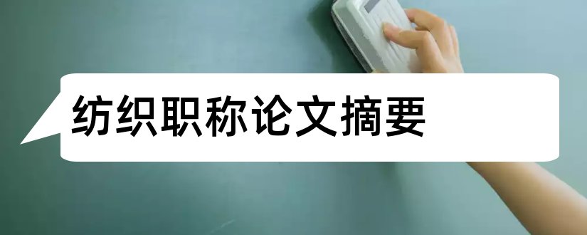 纺织职称论文摘要和职称论文答辩摘要