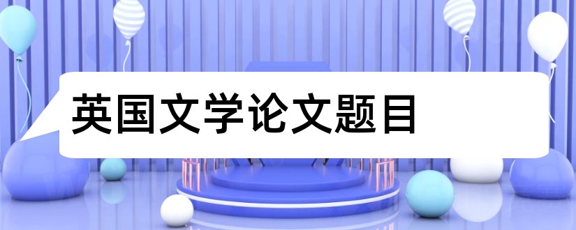 英国文学论文题目和英国文学论文