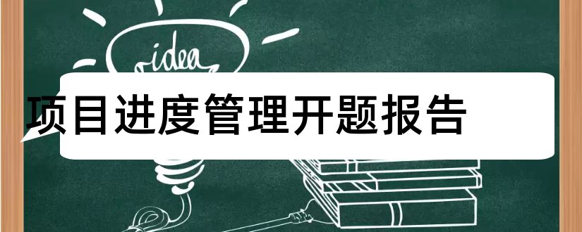 项目进度管理开题报告和本科毕业论文开题报告