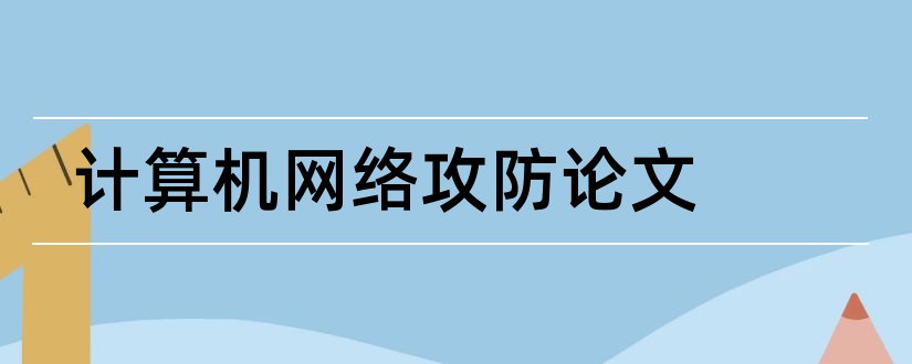 计算机网络攻防论文和计算机网络论文