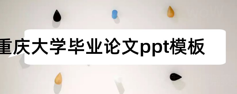 重庆大学毕业论文ppt模板和论文ppt答辩模板