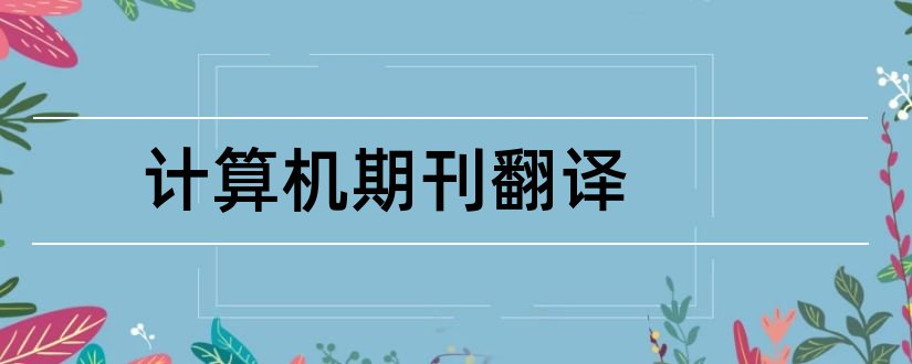 计算机期刊翻译和计算机核心期刊