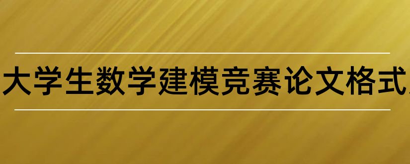 论文范文大学生数学建模竞赛论文格式规范和论文怎么写