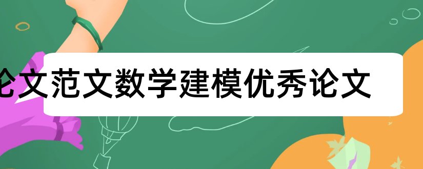 论文范文数学建模优秀论文和论文范文数学建模竞赛论文