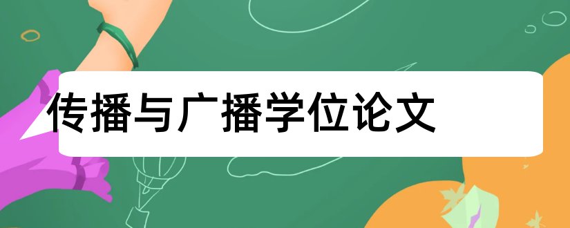 传播与广播学位论文和硕士学位论文数据库