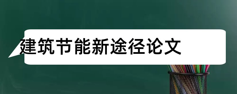 建筑节能新途径论文和建筑节能新技术论文