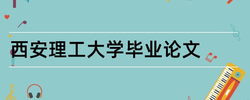 西安理工大学毕业论文和西安理工大学论文格式