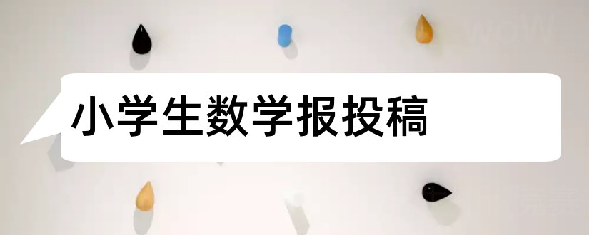 小学生数学报投稿和才智期刊