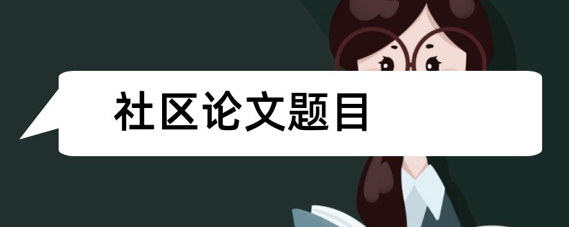 社区论文题目和社区教育论文题目