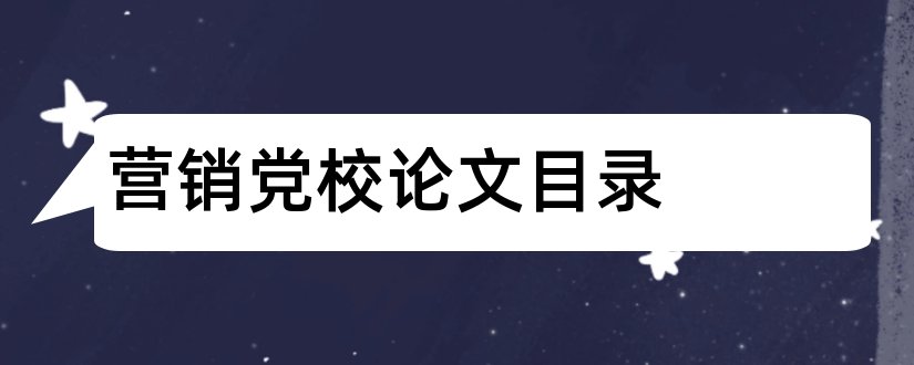 营销党校论文目录和本科论文