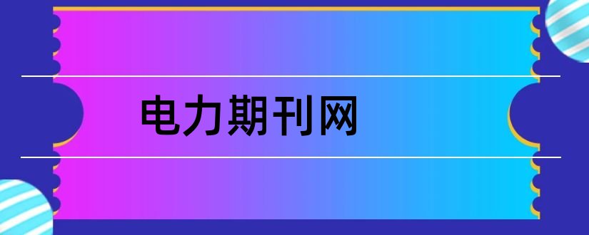 电力期刊网和论文范文电力期刊网