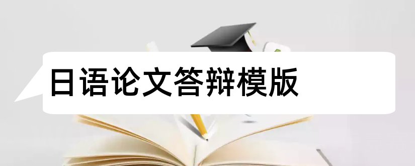 日语论文答辩模版和日语论文答辩ppt模板