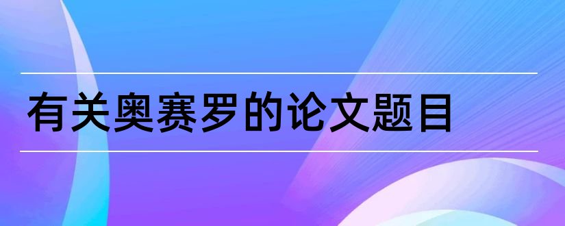 有关奥赛罗的论文题目和奥赛罗论文