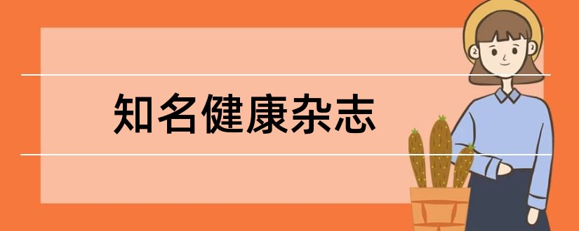 知名健康杂志和国内知名杂志社