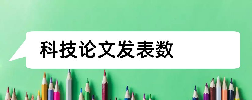 科技论文发表数和论文范文科技论文发表