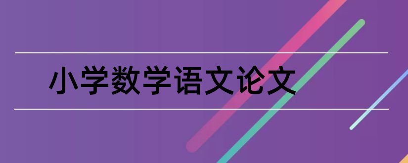 小学数学语文论文和小学数学教研论文