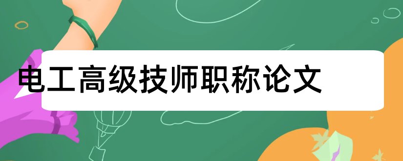 电工高级技师职称论文和考电工高级技师论文