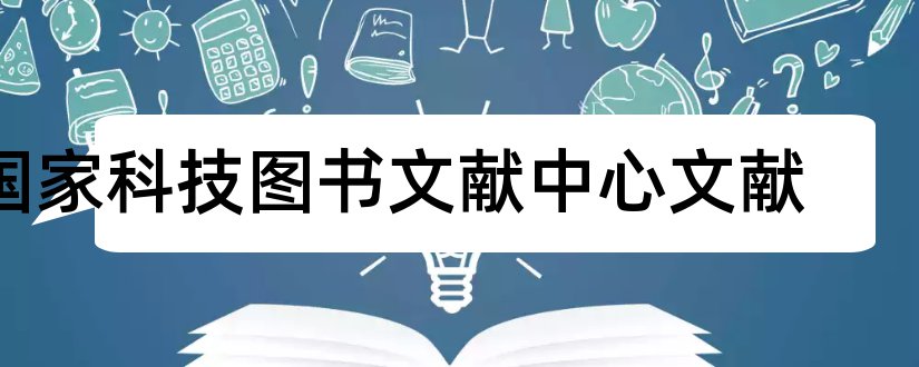 国家科技图书文献中心文献和国家科技图书文献中心