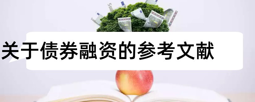 关于债券融资的参考文献和中小企业融资参考文献