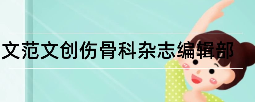 论文范文创伤骨科杂志编辑部和论文范文创伤杂志