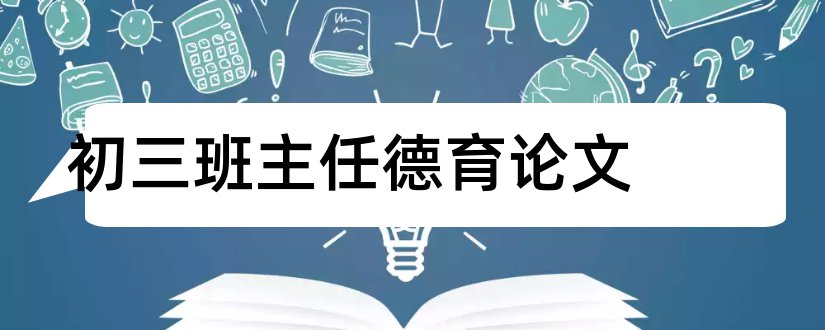 初三班主任德育论文和班主任德育论文