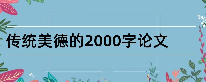 传统美德的2000字论文和传统美德教育论文