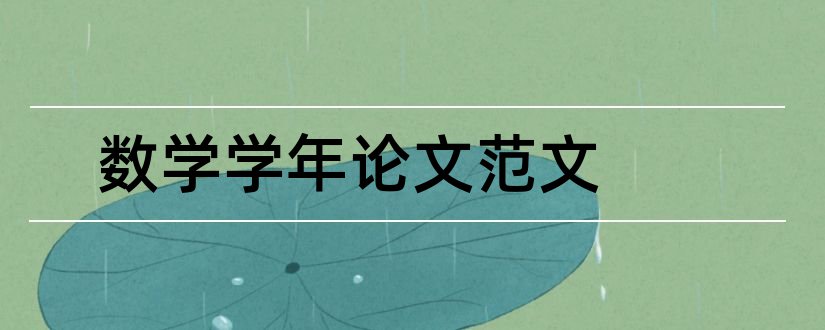 数学学年论文范文和数学专业学年论文