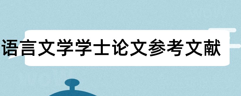 汉语言文学学士论文参考文献和论文查重