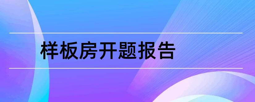 样板房开题报告和开题报告模板