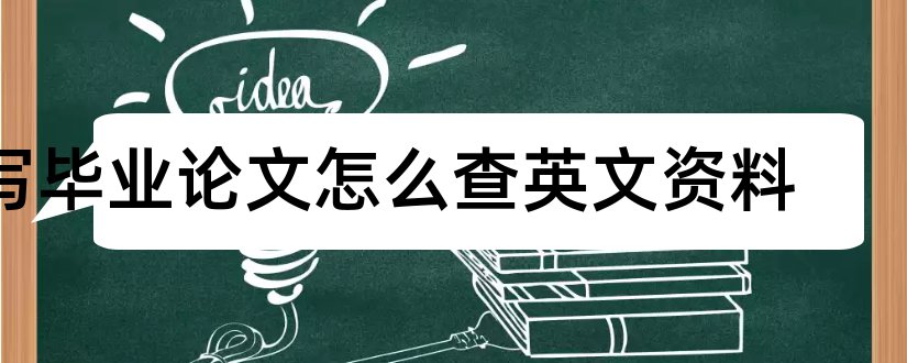 写毕业论文怎么查英文资料和论文英文资料