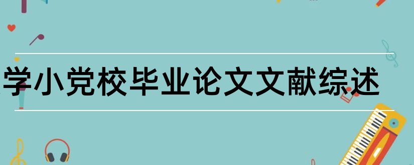 数学小党校毕业论文文献综述和县级党校职能综述