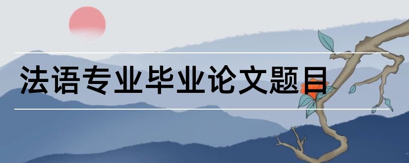 法语专业毕业论文题目和法语专业论文题目