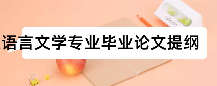 汉语言文学专业毕业论文提纲和汉语言文学论文提纲