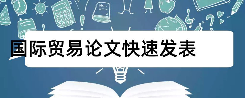 国际贸易论文快速发表和国际贸易论文