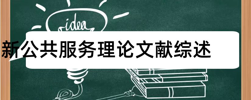 新公共服务理论文献综述和本科毕业论文开题报告