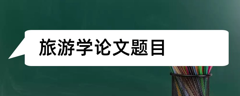 旅游学论文题目和苏州旅游学的论文