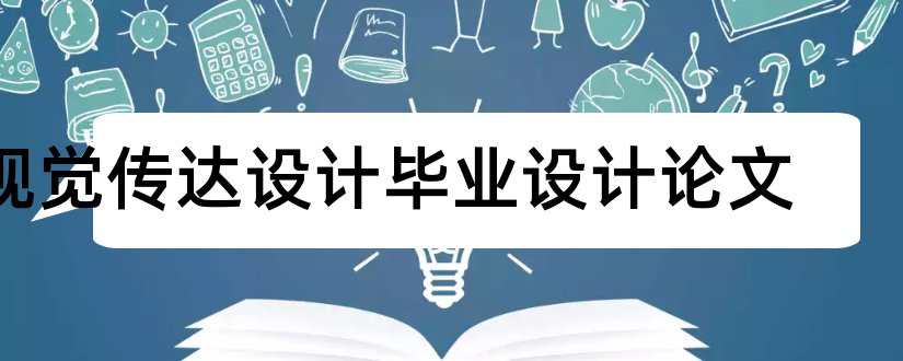 视觉传达设计毕业设计论文和视觉传达毕业设计