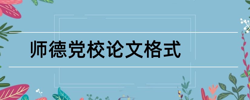 师德党校论文格式和论文怎么写