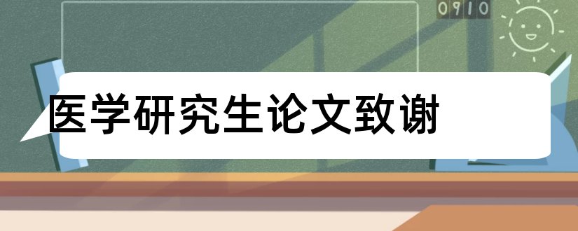 医学研究生论文致谢和医学研究生毕业论文