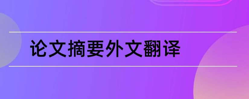 论文摘要外文翻译和外文论文摘要