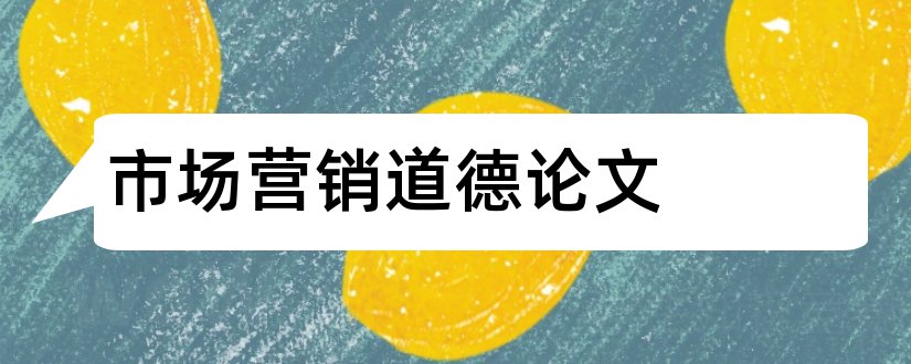 市场营销道德论文和营销道德论文