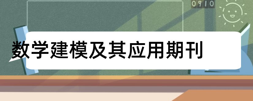 数学建模及其应用期刊和umap数学建模期刊