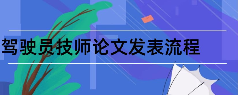 驾驶员技师论文发表流程和驾驶员技师论文