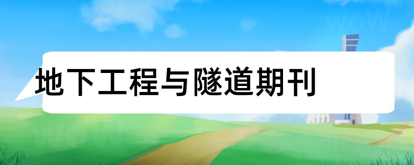 地下工程与隧道期刊和地下工程与隧道杂志