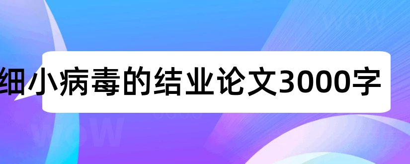 犬细小病毒的结业论文3000字和犬细小病毒论文