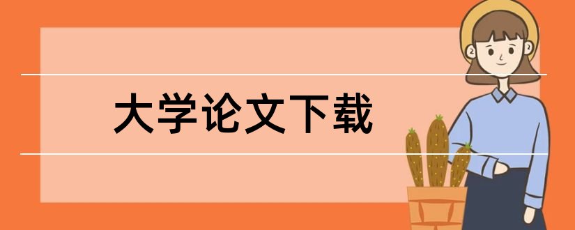 大学论文下载和大学毕业论文范文下载